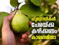 ഹൃദ്രോഗികള്‍ പേരയ്ക്ക കഴിക്കണം; കാരണമിതാണ്