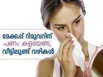 മേക്കപ്പ് റിമൂവറിന് പണം കളയേണ്ട, വീട്ടിലുണ്ട് വഴി