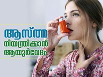 ആസ്ത്മ നിയന്ത്രിക്കാന്‍ ആയുര്‍വേദ വഴികള്‍ ഇതാ