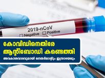 കോവിഡിനെതിരേ ആന്റിബോഡി; പ്രതീക്ഷയോടെ ലോകം