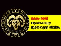 മകരം രാശി: ആശങ്കയേറ്റും മുന്നോട്ടുള്ള ജീവിതം