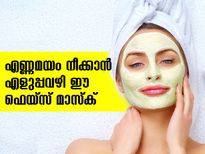 എണ്ണമയം നീക്കാന്‍ എളുപ്പവഴി ഈ ഫെയ്‌സ് മാസ്‌ക്