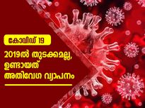 2019ല്‍ തുടക്കമല്ല, വൈറസിന്റെ വേഗത്തിലുള്ള വ്യാപനം