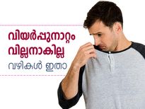 വിയര്‍പ്പുനാറ്റം വില്ലനാകില്ല; അകറ്റാന്‍ വഴികളിതാ