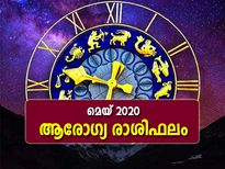 ഈ രാശിക്കാര്‍ക്ക് ആരോഗ്യം ശ്രദ്ധിക്കേണ്ട മാസം 