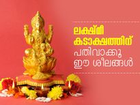 ലക്ഷ്മീകടാക്ഷത്തിന് പതിവാക്കൂ ഈ ശീലങ്ങള്‍ 