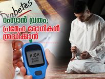 റംസാന്‍ വ്രതം; പ്രമേഹ രോഗികള്‍ ശ്രദ്ധിക്കാന്‍