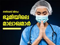 Nurses Day : വിണ്ണിലിറങ്ങിയ മാലാഖമാരുടെ ദിവസം