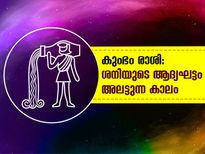 കുംഭം രാശി: ശനിയുടെ ആദ്യഘട്ടം അലട്ടുന്ന കാലം