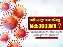 ഒരിക്കലും പോകില്ലേ കൊറോണ? W.H.O പറയുന്നത് ഇതാ