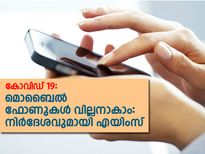 സെല്‍ ഫോണുകള്‍ വില്ലനാകാം: നിര്‍ദേശവുമായി എയിംസ്