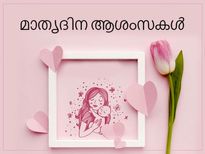 Mother's Day 2023: അമ്മയോളം സ്‌നേഹം; മാതൃദിനം ഒരു ഓര്‍മ്മപ്പെടുത്തല്‍
