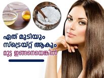 മുട്ട ഇങ്ങനെയെങ്കില്‍ ഏത് മുടിയും നേരെയാകും