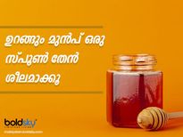 ഉറങ്ങും മുന്‍പ് ഒരു സ്പൂണ്‍ തേന്‍ അമൃതിന്‍ ഗുണമാണ്