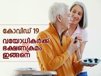 കോവിഡ് 19: വയോധികര്‍ക്ക് ഈ ഭക്ഷണക്രമമെങ്കില്‍ രക്ഷ