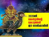2020ല്‍ കേതുവിന്റെ കോട്ടങ്ങള്‍ ഈ രാശിക്കാരില്‍