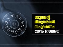 ബുധന്റെ മിഥുനരാശി സംക്രമണം: നേട്ടം ഇങ്ങനെ