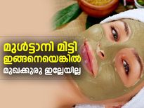 മുള്‍ട്ടാനി മിട്ടി ഇങ്ങനെ; മുഖക്കുരു ദാ പോയി 