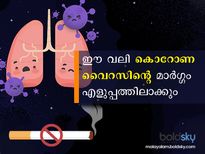  കൊറോണ വൈറസിനെ പെട്ടെന്നെത്തിക്കും ഈ വലി