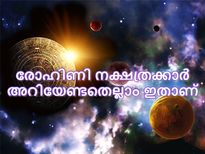 രോഹിണി നക്ഷത്രക്കാര്‍ അറിയേണ്ടതെല്ലാം ഇതാണ്