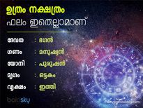 ഉത്രം നക്ഷത്രക്കാര്‍ക്ക് ക്ഷമാശീലം കൂടുതല്‍