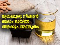 മുഖക്കുരുവില്‍ ബദാം ഓയില്‍ തീര്‍ക്കും അത്ഭുതം 