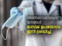 അണ്‍ലോക്കിലേക്ക് ലോകം; മാസ്‌ക് ഉപയോഗം  ശ്രദ്ധിച്ച്