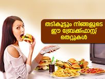 തടികൂട്ടും നിങ്ങളുടെ ഈ ബ്രേക്ക്ഫാസ്റ്റ് തെറ്റുകള്‍
