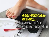 മെലിഞ്ഞവരും തടിക്കും; ഭക്ഷണ ശീലം ഇങ്ങനെയെങ്കില്‍