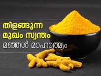 തിളങ്ങുന്ന മുഖം സ്വന്തം; മഞ്ഞള്‍ മാഹാത്മ്യം