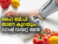 ഹൈ ബി.പി താനേ കുറയും; ഡാഷ് ഡയറ്റ് മേന്മ