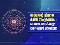 സൂര്യന്റെ മിഥുന രാശീ സംക്രമണം; ഓരോ രാശിക്കും ഗുണം