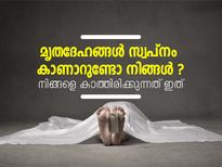 മൃതദേഹങ്ങള്‍ സ്വപ്‌നം കാണാറുണ്ടോ നിങ്ങള്‍ ?