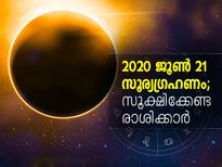 2020 ജൂണ്‍ 21 സൂര്യഗ്രഹണം;സൂക്ഷിക്കേണ്ട രാശിക്കാര്