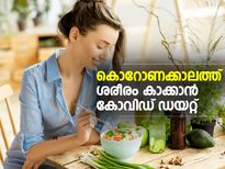 കൊറോണക്കാലത്ത് ശരീരം കാക്കാന്‍ കോവിഡ് ഡയറ്റ്