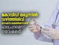 കോവിഡ്: വഴിത്തിരിവാകുന്ന മരുന്നുമായി ഗവേഷകര്‍
