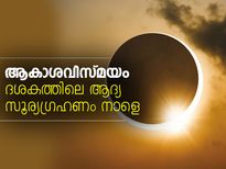 ആകാശവിസ്മയം; ദശകത്തിലെ ആദ്യ സൂര്യഗ്രഹണം നാളെ