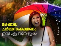 മഴക്കാല ചര്‍മ്മസംരക്ഷണം ഇനി എത്രയെളുപ്പം