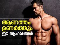 ആണത്തം ഉണര്‍ത്തും ഈ ആഹാരങ്ങള്‍ 