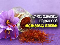 ഏതു മുഖവും തിളങ്ങാന്‍ കുങ്കുമപ്പൂ മാജിക്