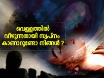 സ്വപ്‌നത്തില്‍ ജലം കാണുന്നതിന് അര്‍ത്ഥമെന്ത്‌ ?