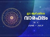 12 രാശിക്ക് സമ്പൂര്‍ണ വാരഫലം ഇങ്ങനെയാണ്