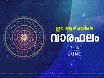 വാരഫലം 12 രാശിക്കാര്‍ക്കും ഒരാഴ്ചക്കാലം ഇങ്ങനെയാണ്