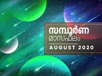 ഓഗസ്റ്റ് മാസത്തില്‍ 12 രാശിയുടേയും സമ്പൂര്‍ണഫലം