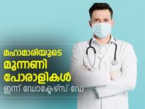 മഹാമാരിയുടെ മുന്നണി പോരാളികള്‍; ഡോക്ടേഴ്‌സ് ഡേ