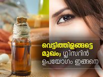 മുഖം വെട്ടിത്തിളങ്ങട്ടെ; ഗ്ലിസറിന്‍ ഉപയോഗം ഇങ്ങനെ