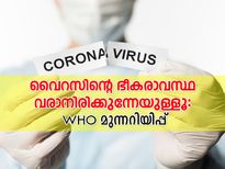 വൈറസിന്റെ ഭീകരാവസ്ഥ വരാനിരിക്കുന്നേയുള്ളൂ; WHO 