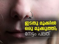 ഇടതു മൂക്കില്‍ ഒരു മൂക്കുത്തി; നേട്ടം പലത്‌
