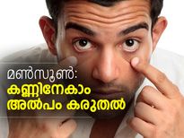 മണ്‍സൂണ്‍: കണ്ണിനേകാം അല്‍പം കരുതല്‍ 