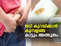 തടി കുറയ്ക്കാന്‍ കുമ്പളങ്ങ കാട്ടും അത്ഭുതം